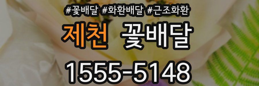 제천 꽃배달