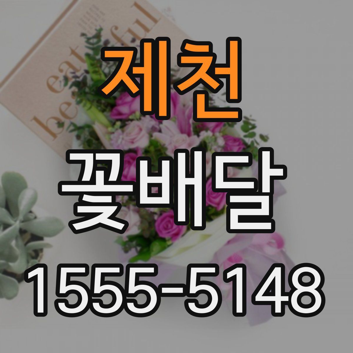 제천 꽃배달