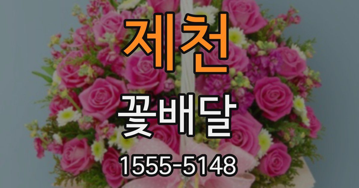 제천 꽃배달