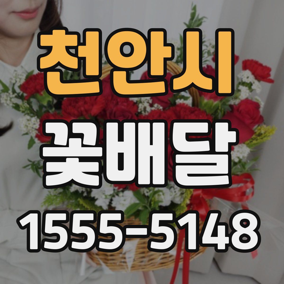 천안시 꽃배달