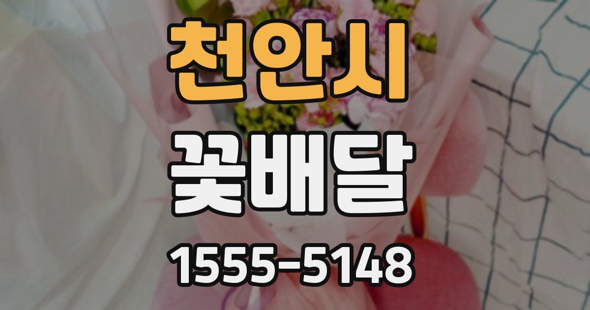 천안시 꽃배달