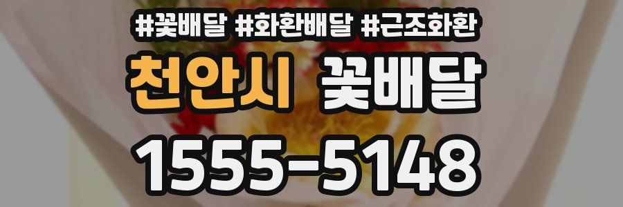 천안시 꽃배달