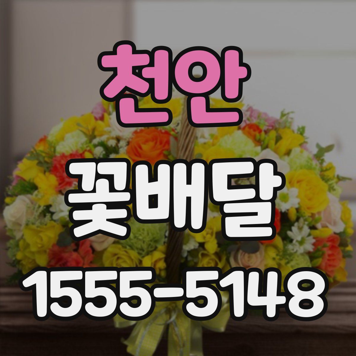 천안 꽃배달