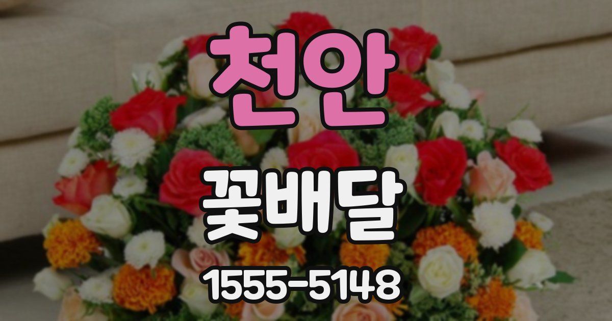 천안 꽃배달