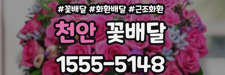 천안 꽃배달