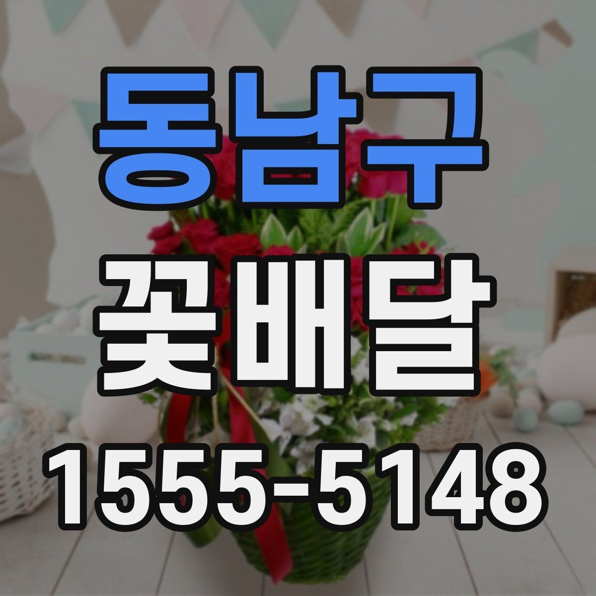 동남구 꽃배달 당일 주문 전 알아두면 좋은 사항