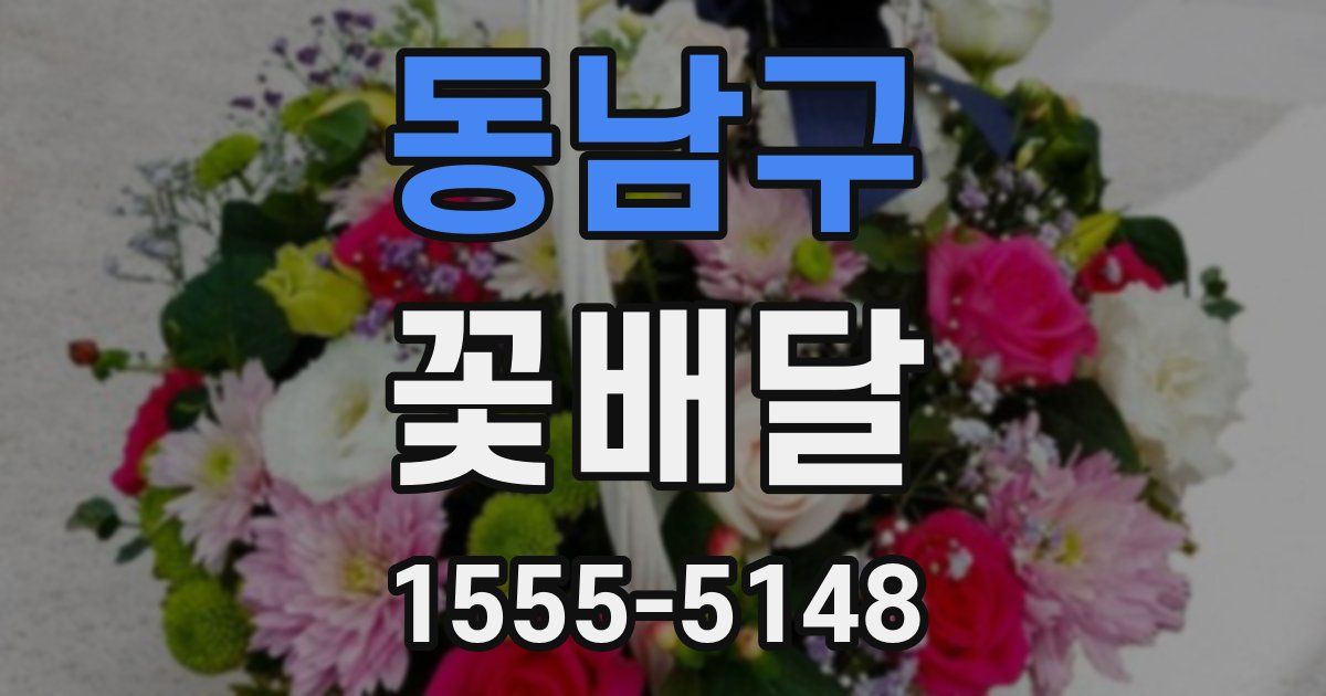 동남구 꽃배달
