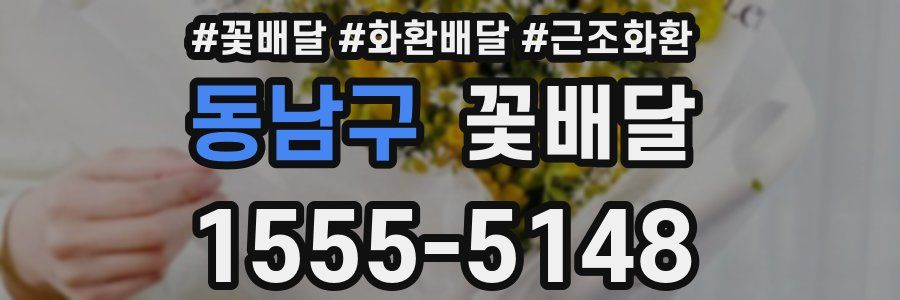 동남구 꽃배달