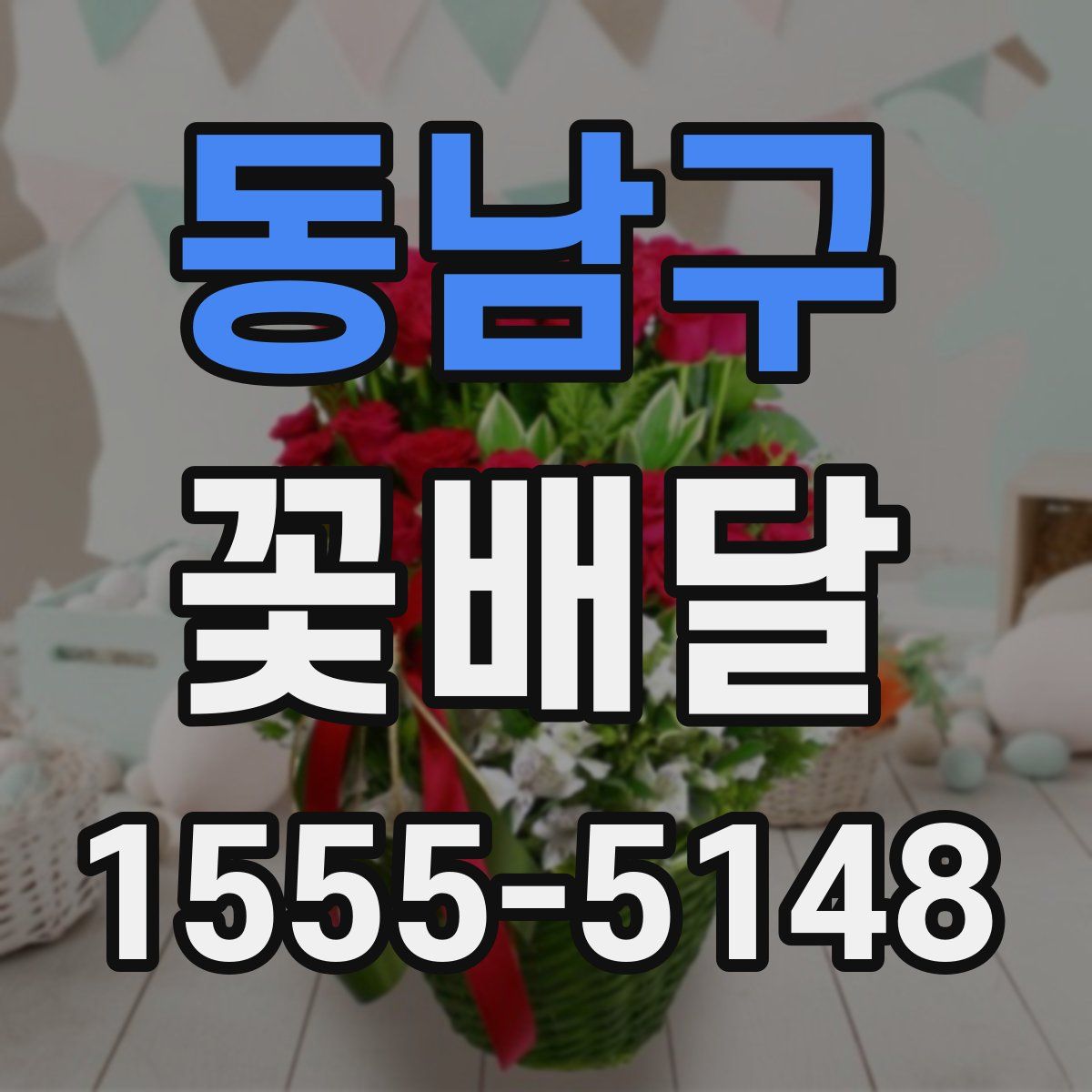 동남구 꽃배달