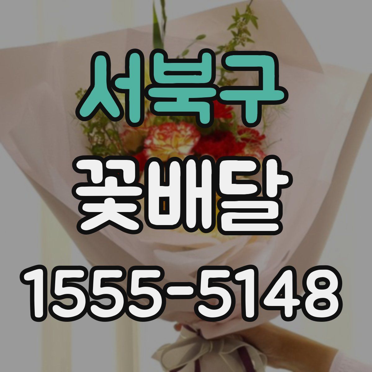 서북구 꽃배달