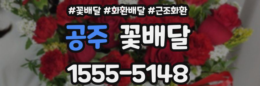 공주 꽃배달