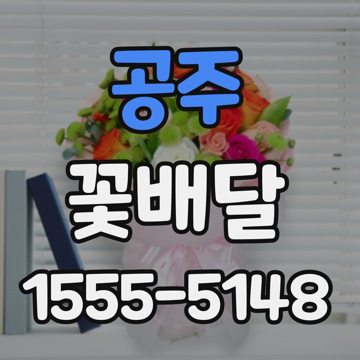 공주 꽃배달
