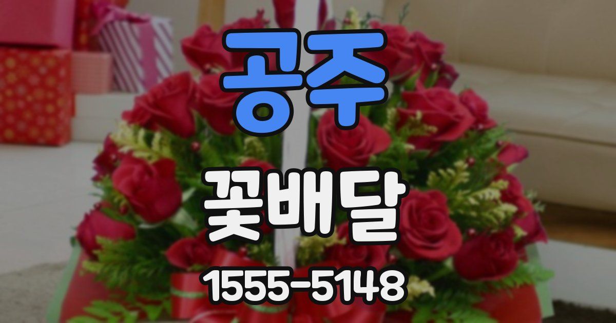 공주 꽃배달