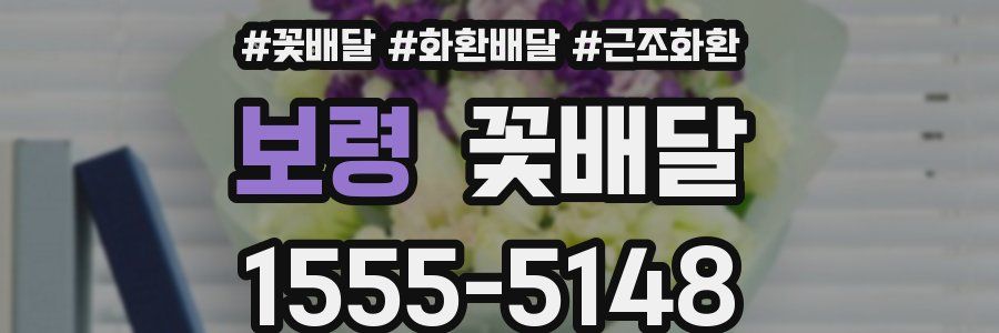 보령 꽃배달