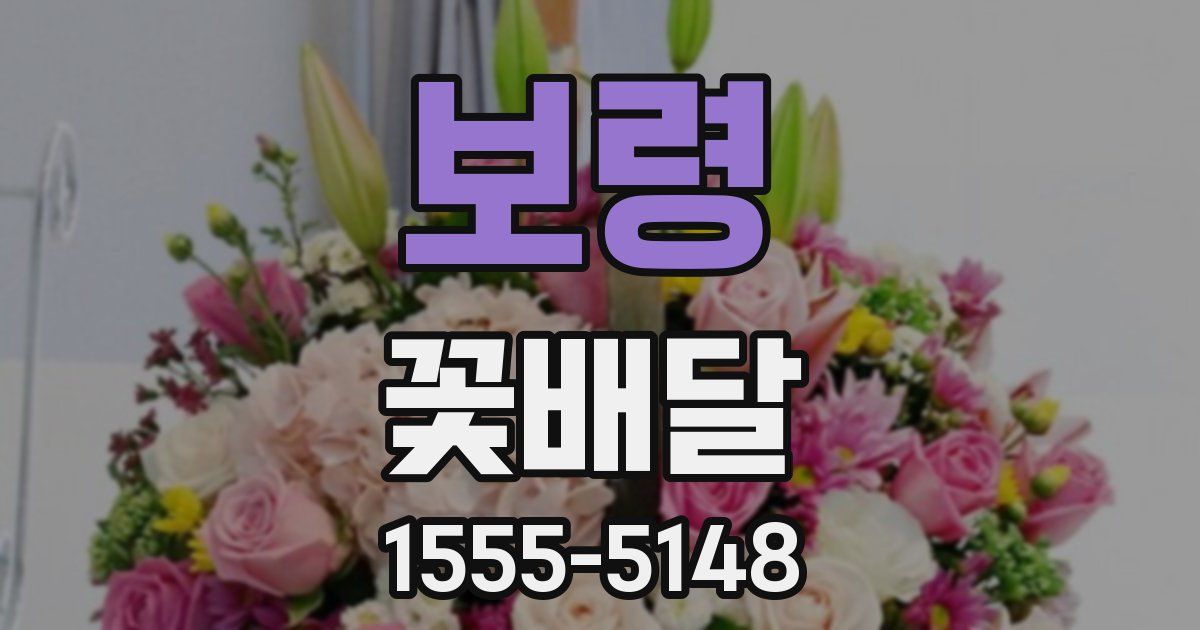 보령 꽃배달