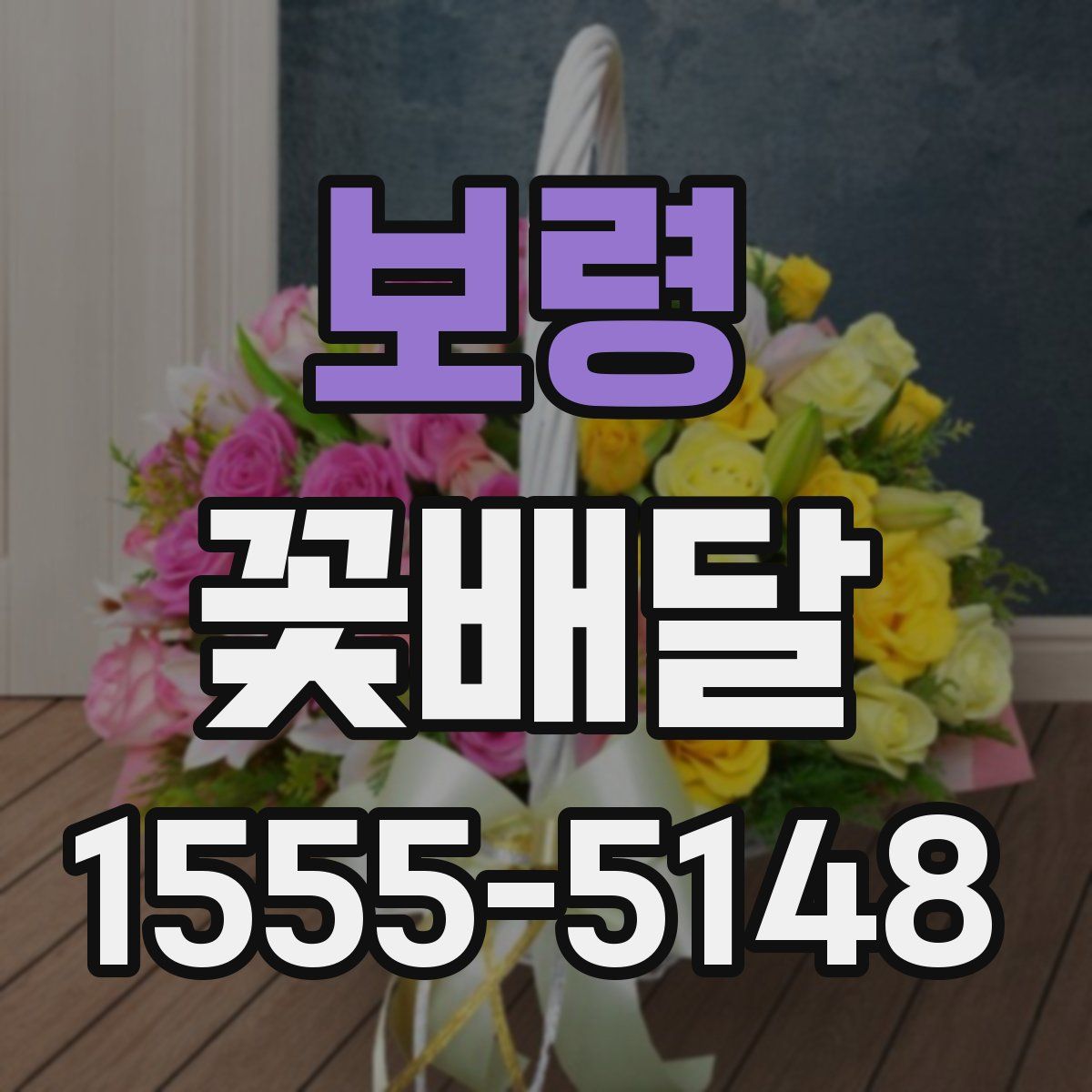보령 꽃배달