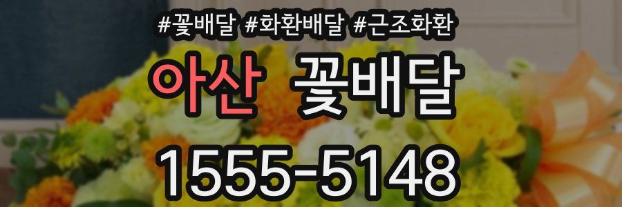 아산 꽃배달
