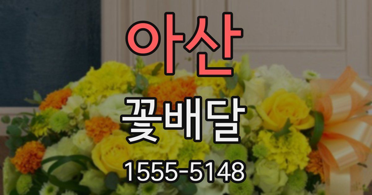 아산 꽃배달