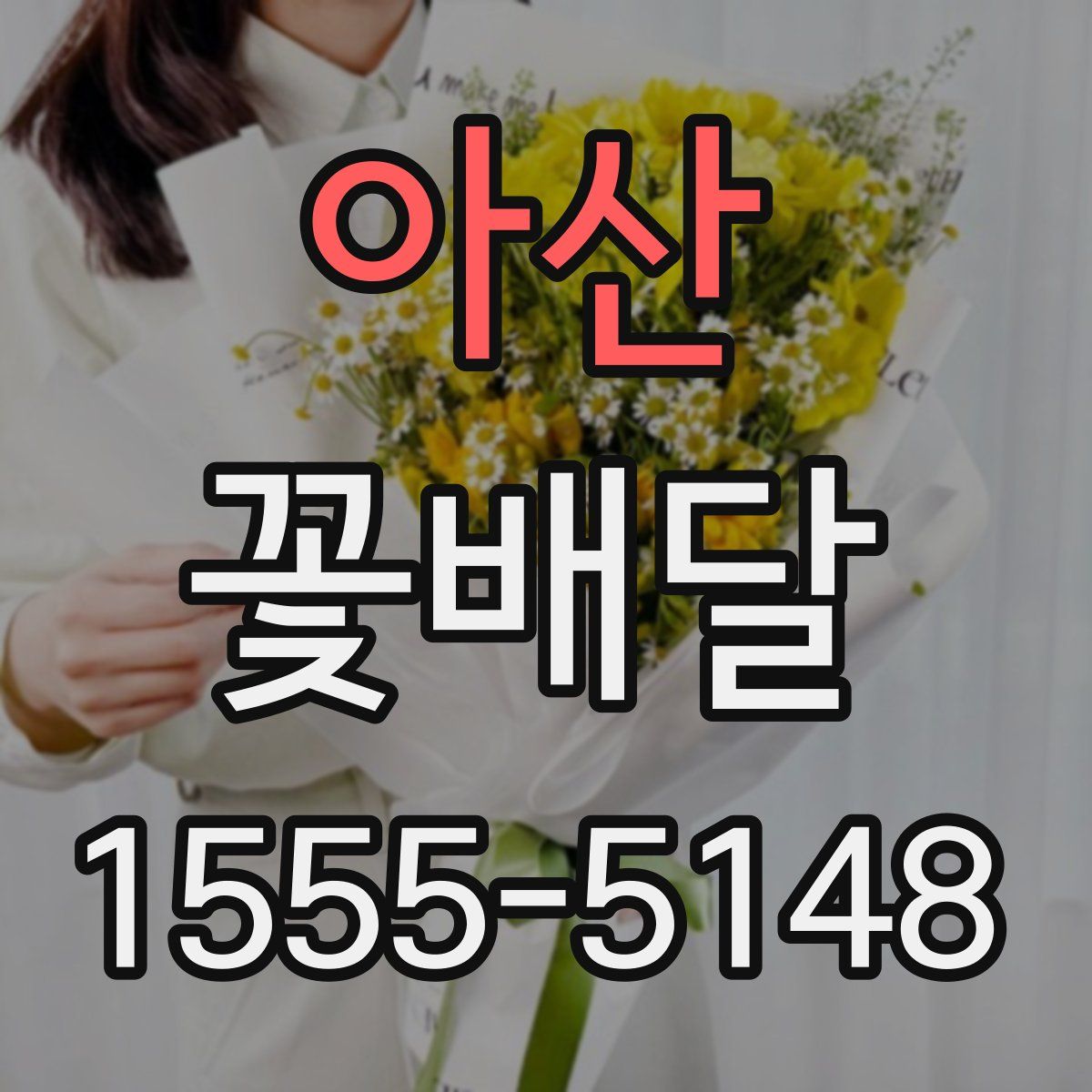 아산 꽃배달