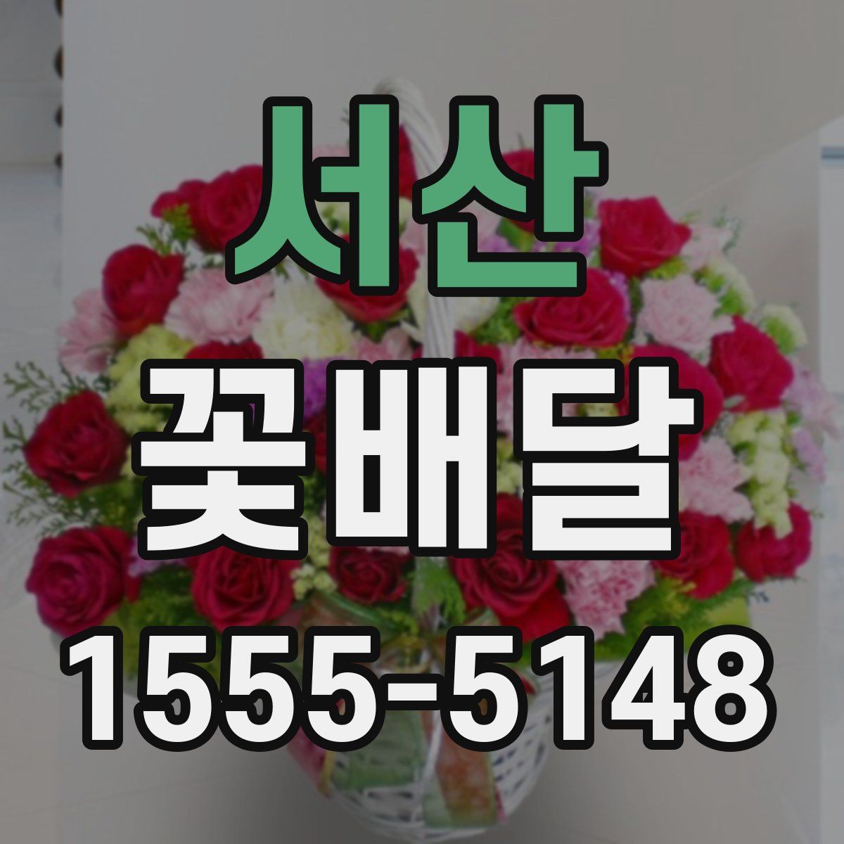 서산 꽃배달