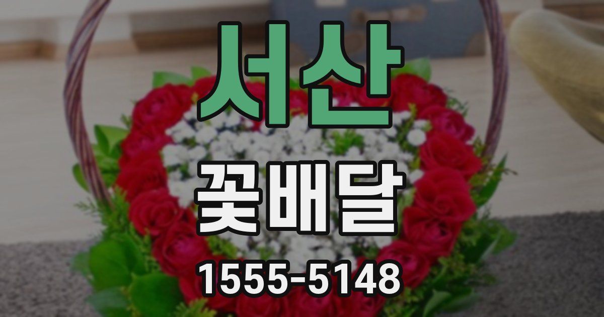 서산 꽃배달