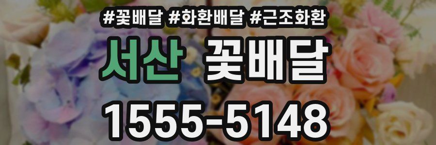 서산 꽃배달