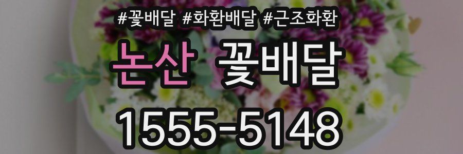 논산 꽃배달