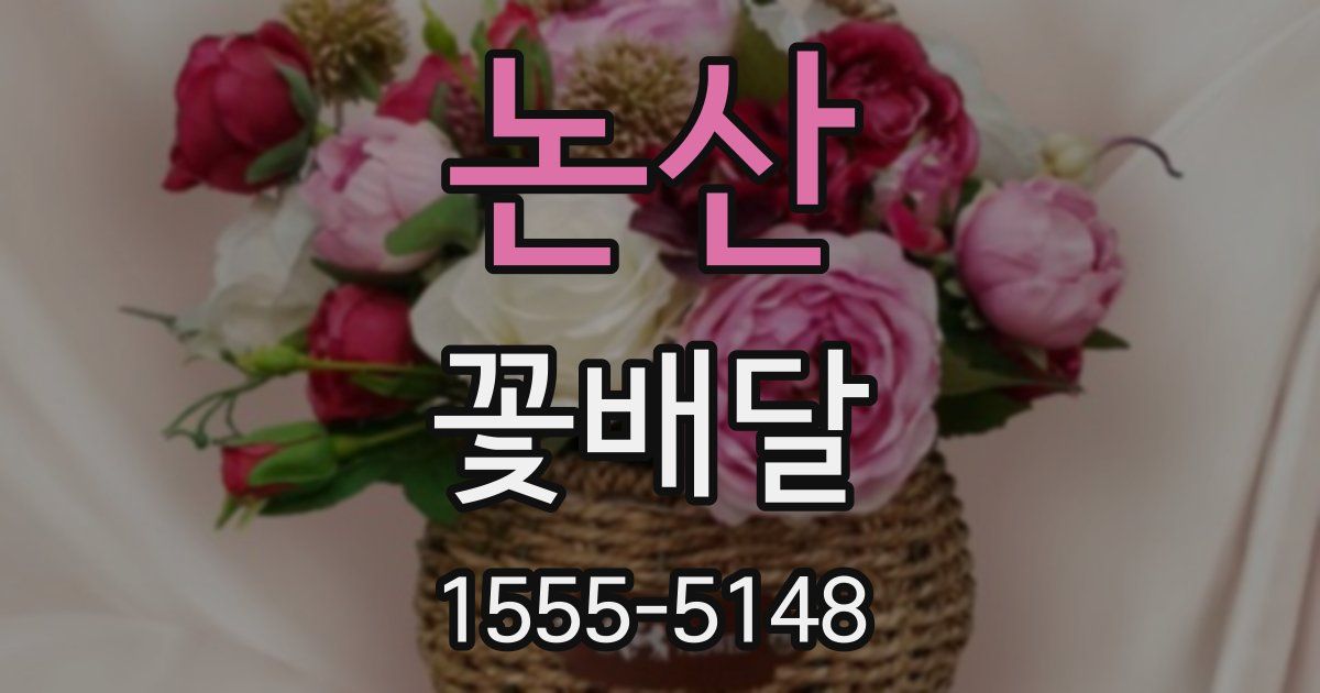 논산 꽃배달