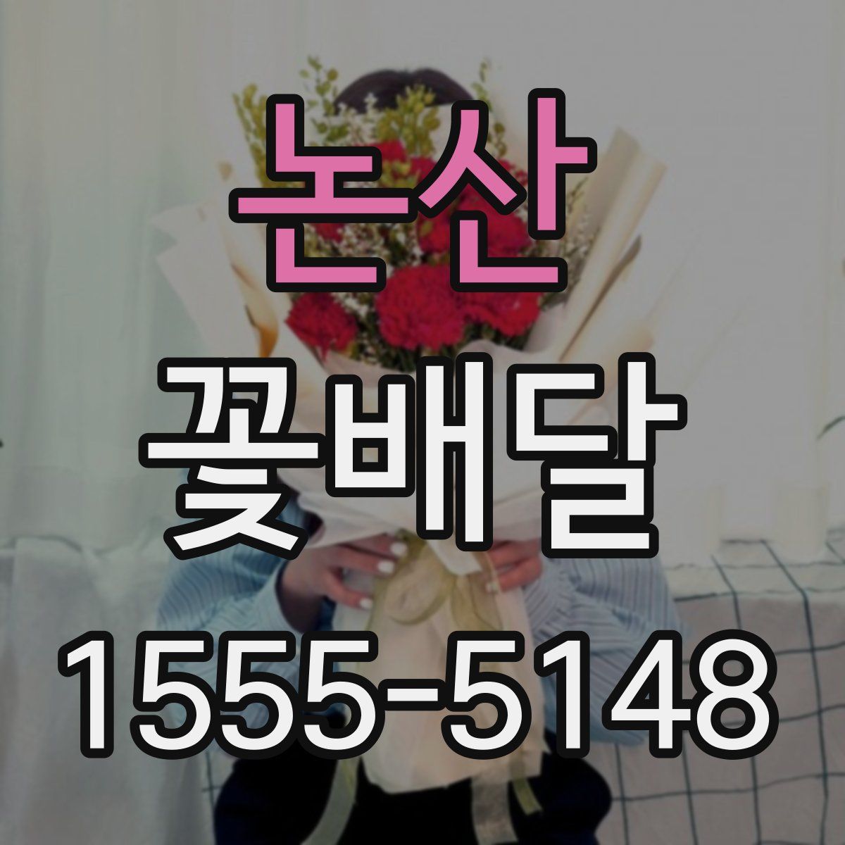 논산 꽃배달