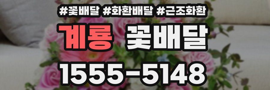 계룡 꽃배달