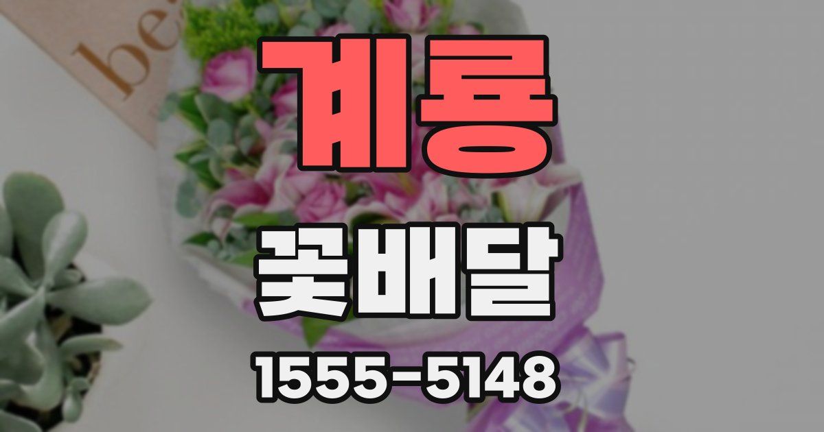 계룡 꽃배달