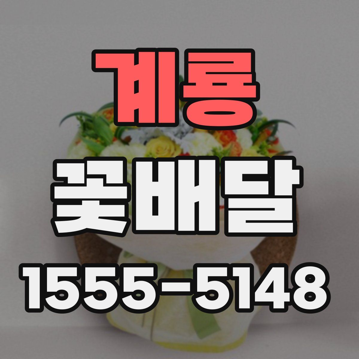 계룡 꽃배달