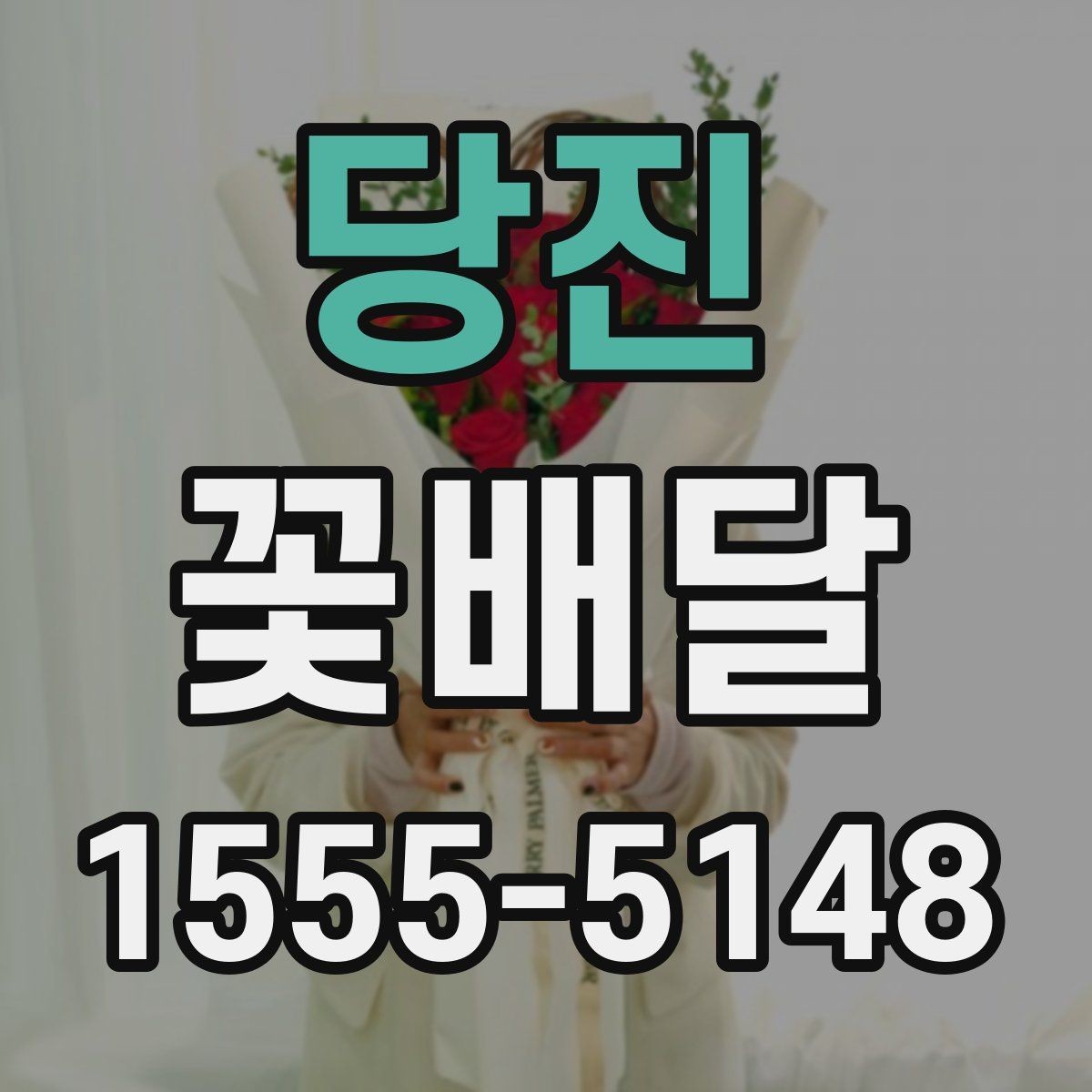 당진 꽃배달 색감이 중요한 이유와 고르는 요령