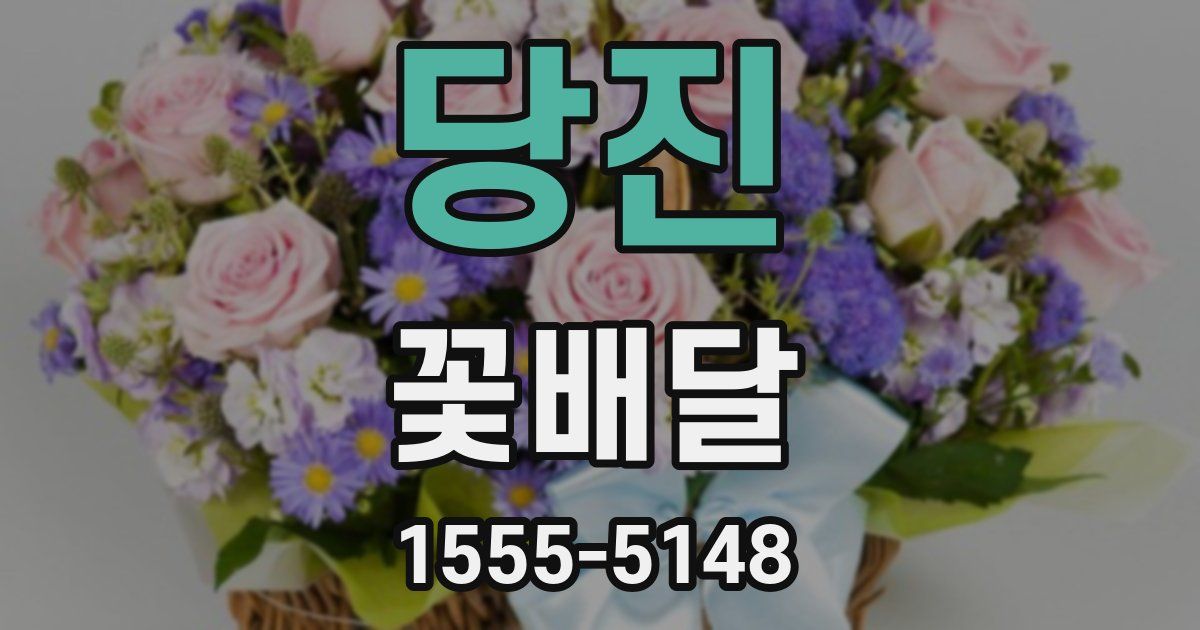 당진 꽃배달