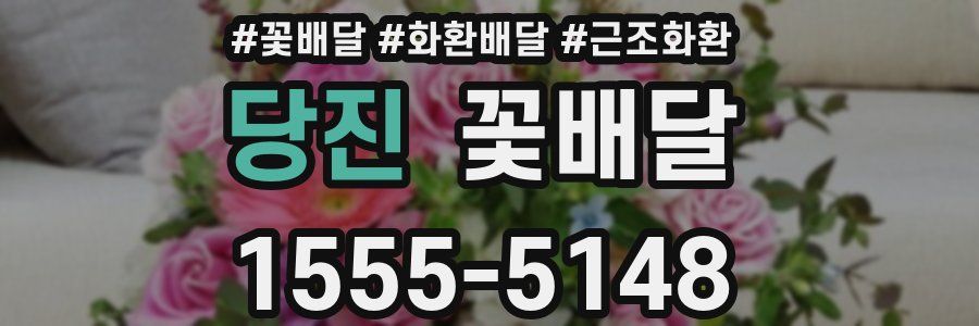 당진 꽃배달