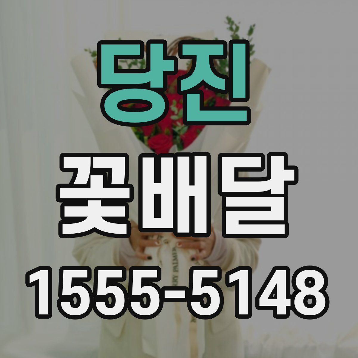 당진 꽃배달