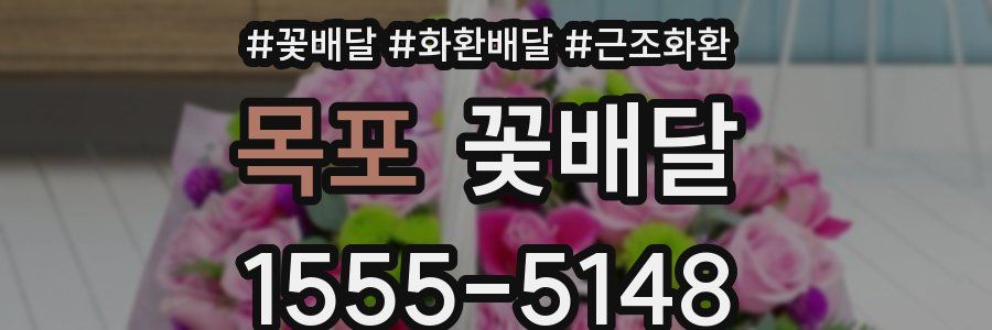 목포 꽃배달