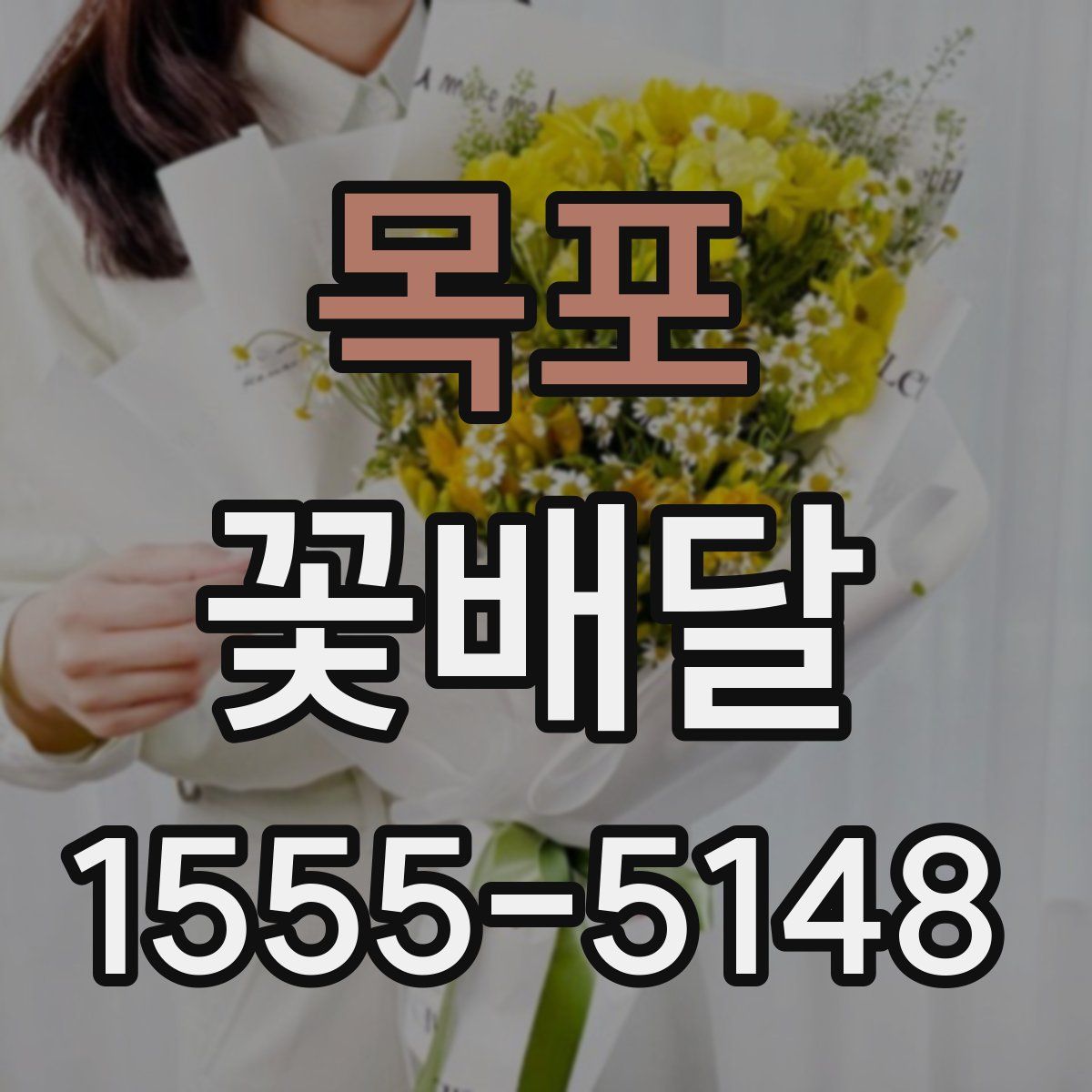 목포 꽃배달