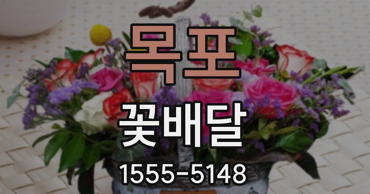 목포 꽃배달