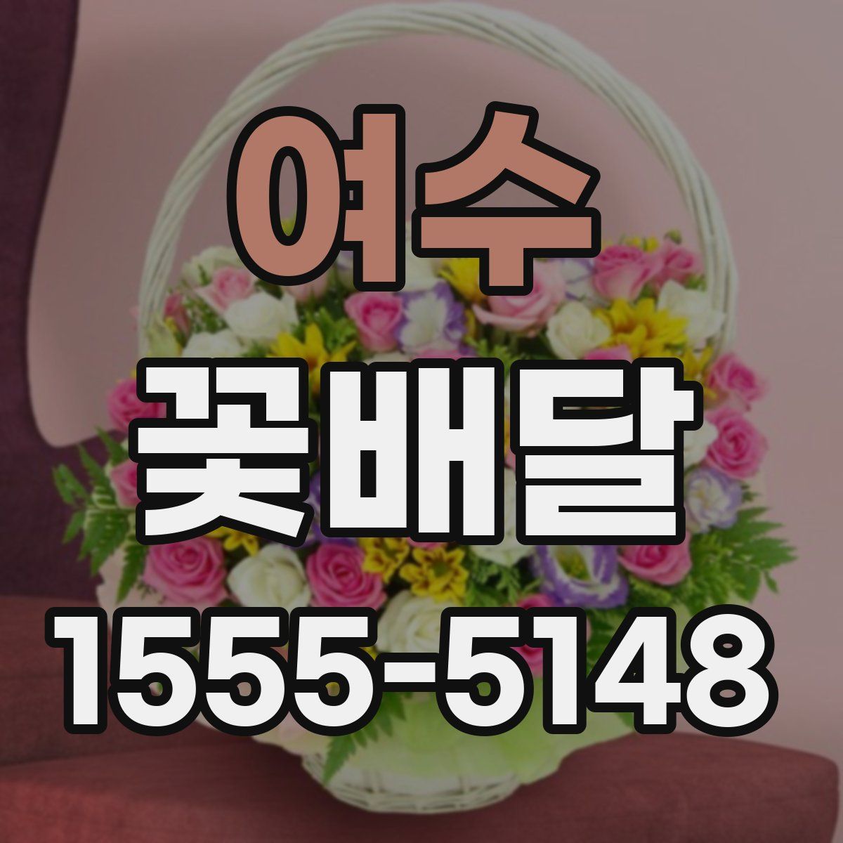 여수 꽃배달