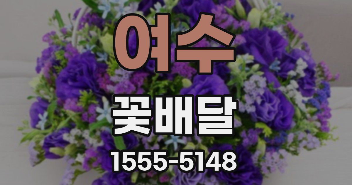 여수 꽃배달