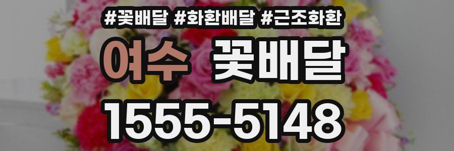 여수 꽃배달