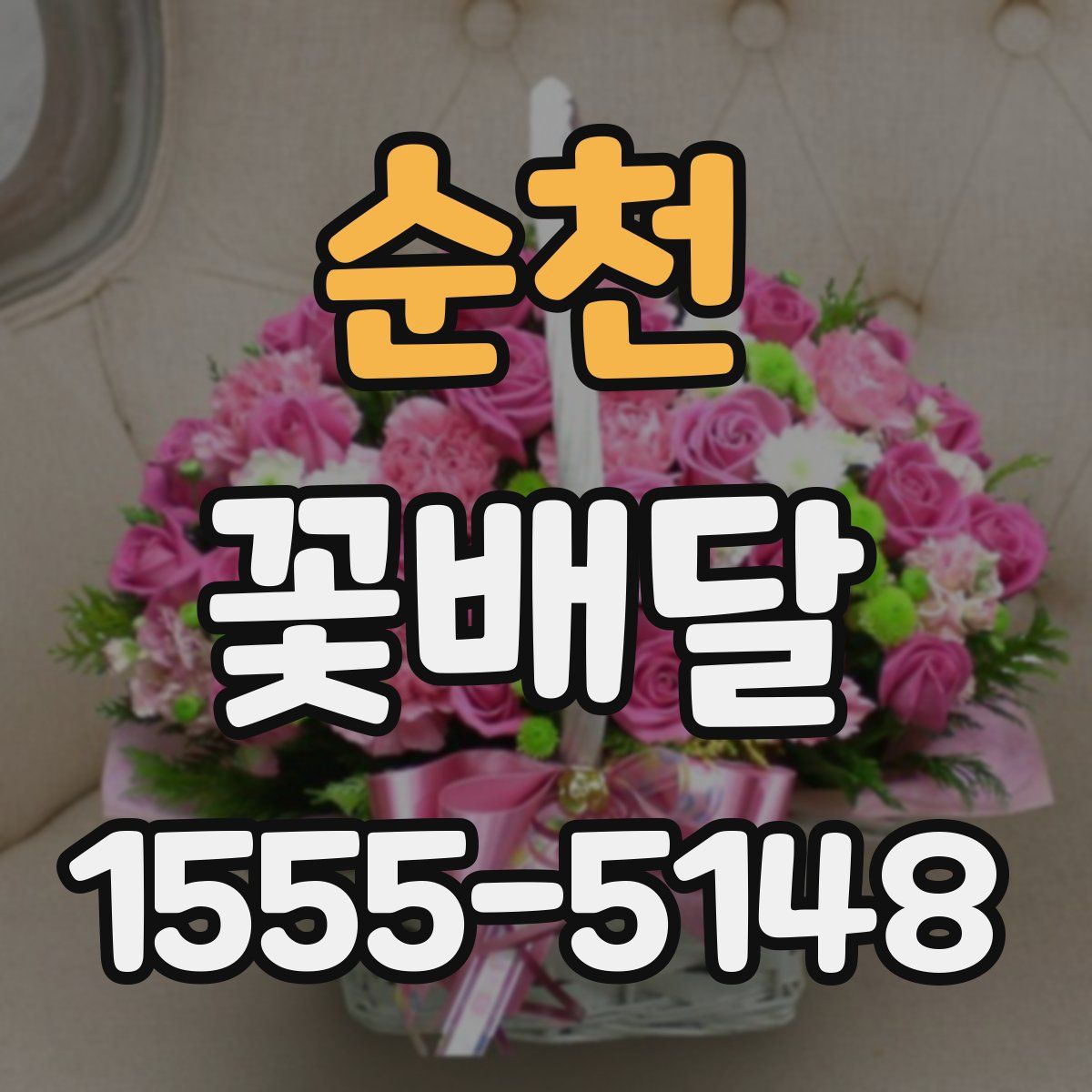 순천 꽃배달