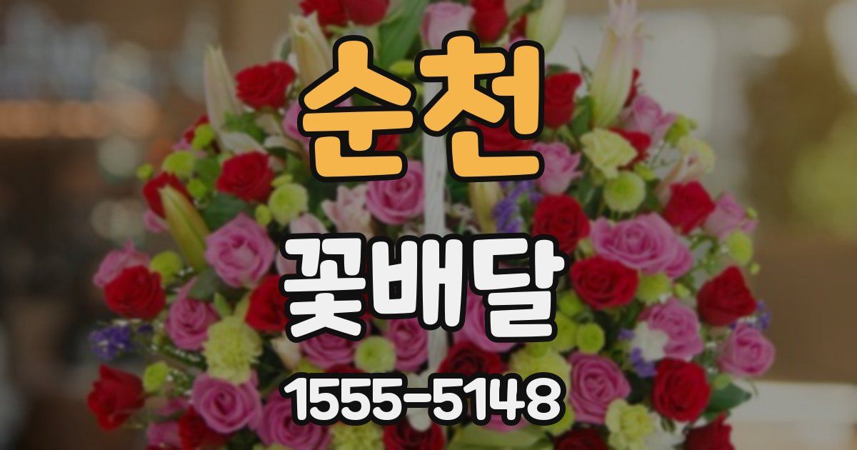 순천 꽃배달
