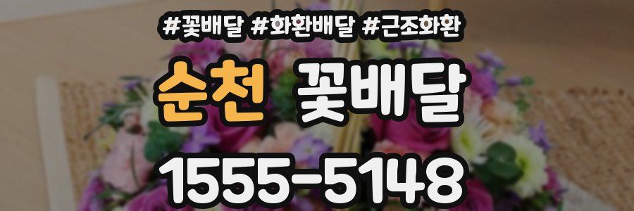 순천 꽃배달