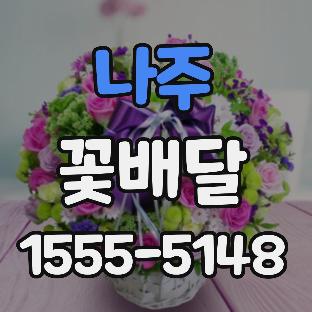 나주 꽃배달