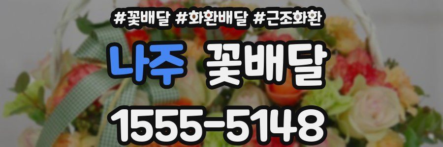 나주 꽃배달