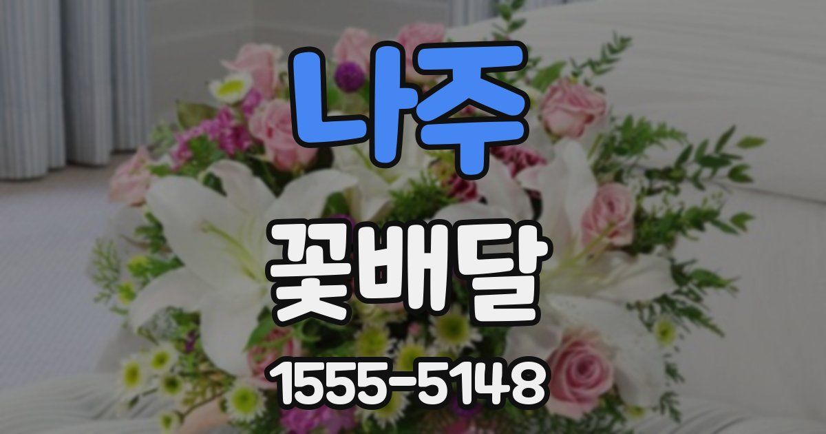 나주 꽃배달