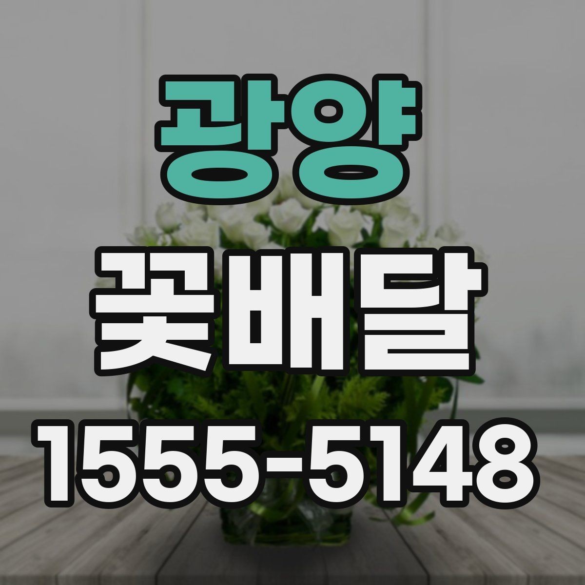 광양 꽃배달 주문 전 사진과 실물을 비교해 보는 이유