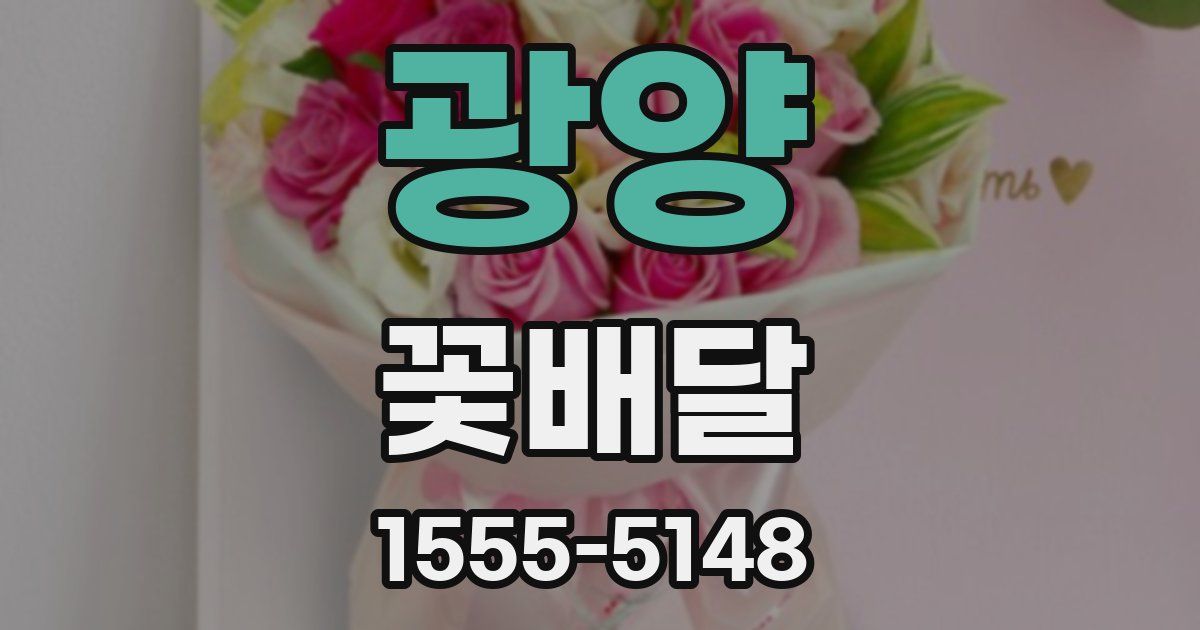 광양 꽃배달